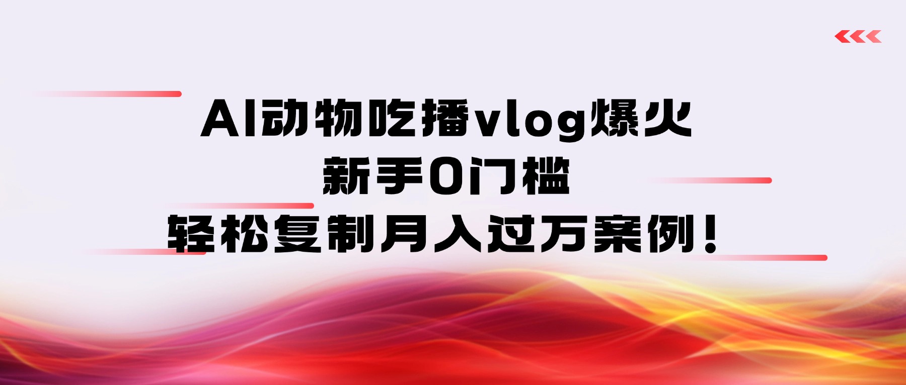 AI动物吃播vlog爆火：新手0门槛，轻松复制月入过万案例！-创途网