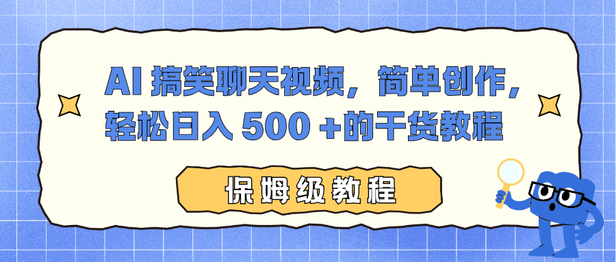 AI 搞笑聊天视频,简单创作,轻松日入 500 +的干货教程-创途网