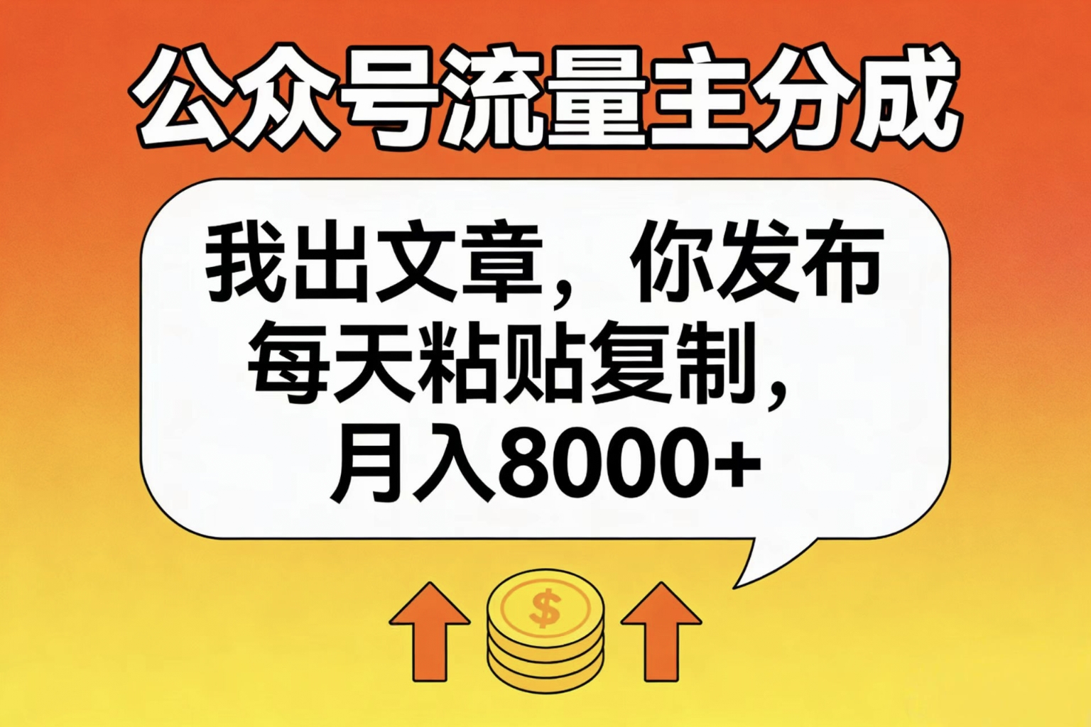 公众号流量主分成，我出文章，你发布，每天粘贴复制，月入8000+-创途网