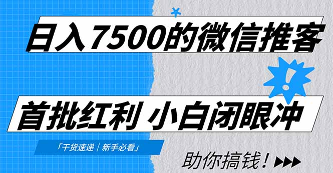 日入7500的微信推客，首批红利，自用省钱、分享赚钱，0门槛小白闭眼冲-创途网