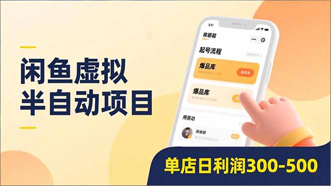 闲鱼虚拟半自动项目，半自动起号、全自动升级、爆品库更新，低门槛复制，单店日利润300-500-创途网