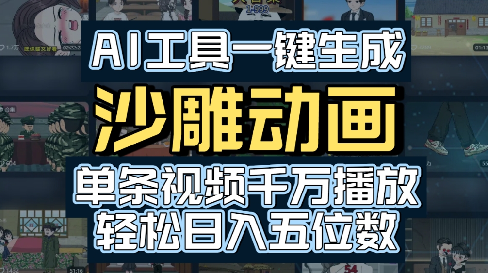 AI一键生成沙雕动画，轻松爆火，多种变现方式，单条视频，千万播放，日入2000+-创途网