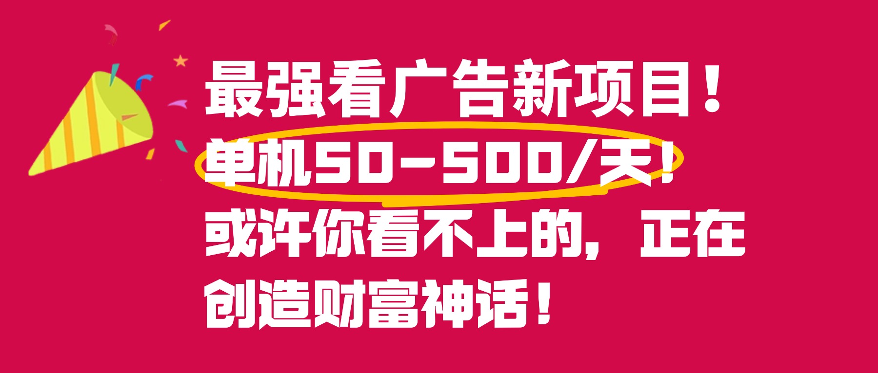 最强看广告新项目单机50~500天,0投入,0风险,有手机就可做!-创途网