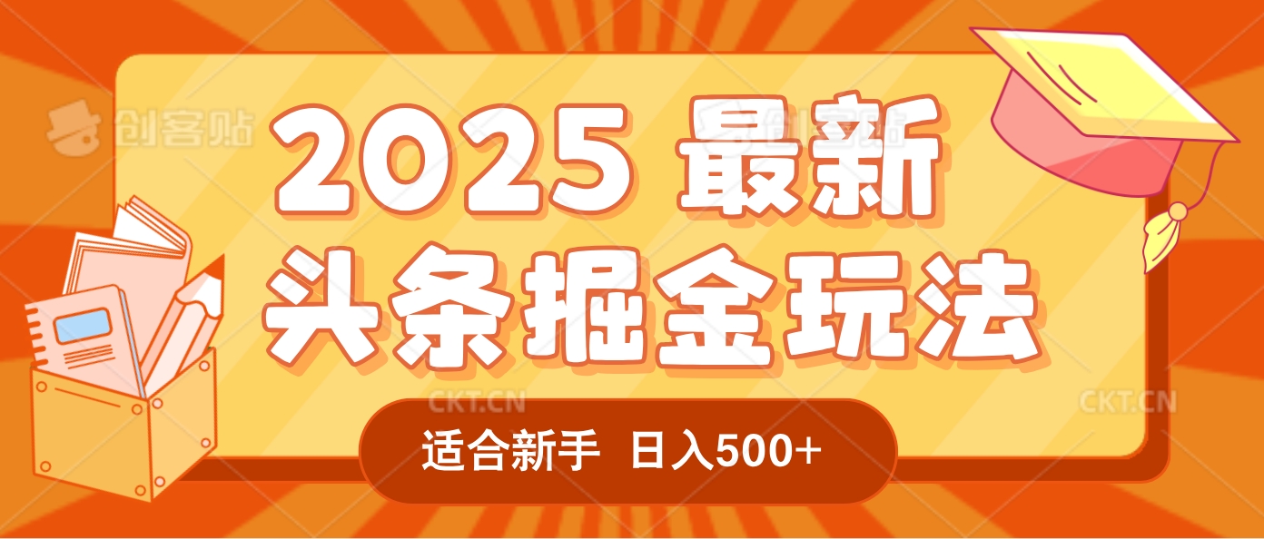 2025惊爆！头条掘金逆天改命玩法，AI一键生成爆款文章，只要会复制粘贴，一天日入500+轻松到手-创途网