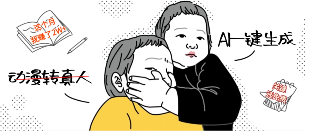 AI一键生成动漫转真人，这个月赚了2W+，关键这个AI还完全免费-创途网