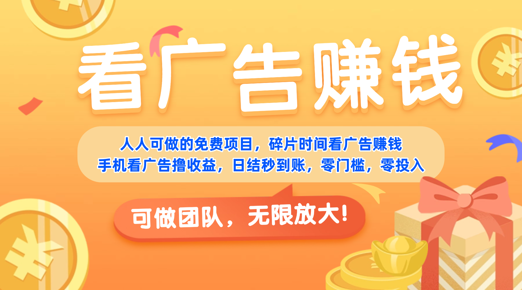 免费项目，靠谱长期可发展！看广告赚收益，碎片时间就能做，日结秒提现，团队无限放大！-创途网