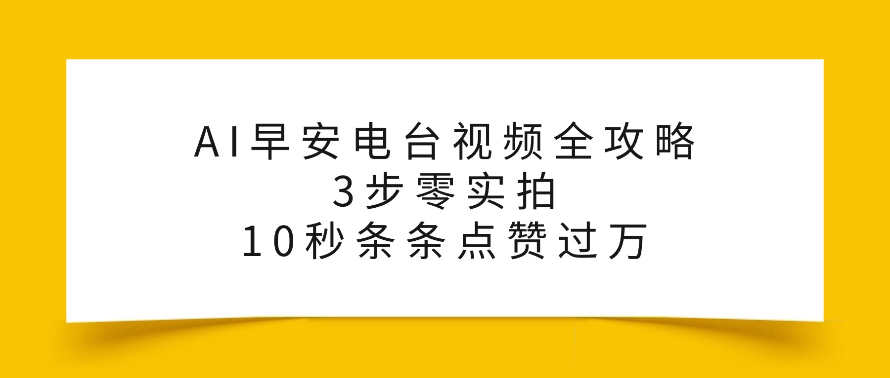 AI早安电台视频全攻略：3步零实拍，10秒条条点赞过万，-创途网