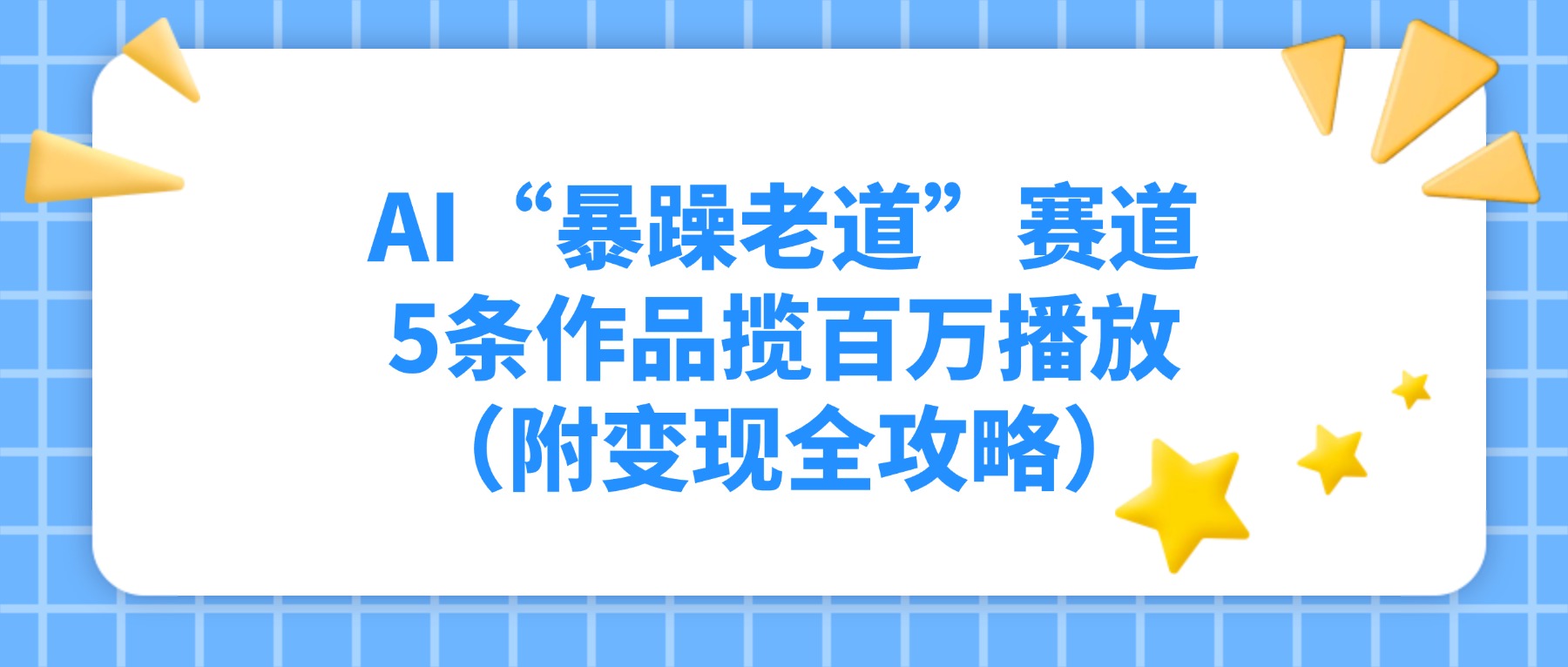 AI“暴躁老道”赛道，5条作品揽百万播放（附变现全攻略）-创途网