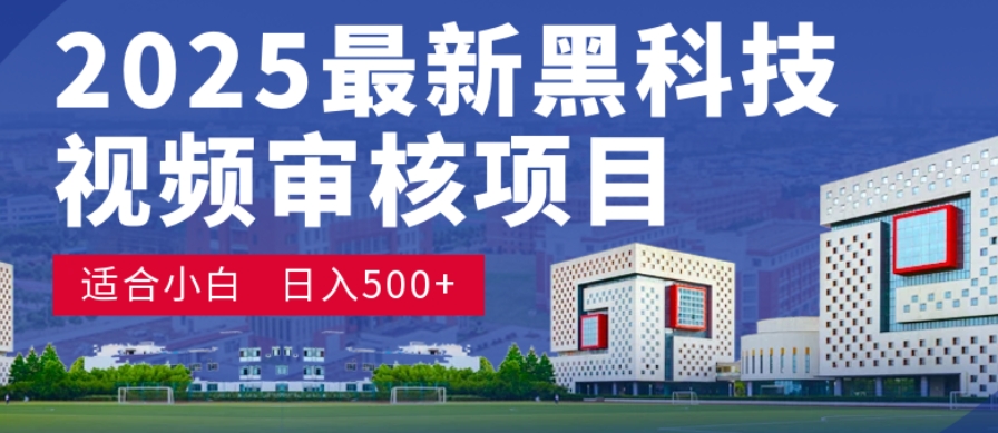 神级视频审核黑科技玩法炸裂来袭，10秒秒变下单机器，日夜狂揽订单，新手小白日进500+，财富火箭式飙升！-创途网
