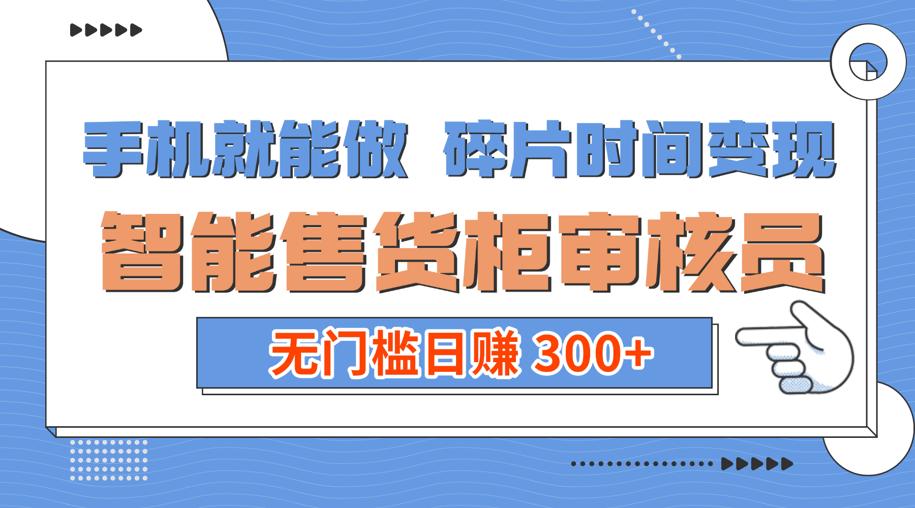 手机就能做！碎片时间变现！智能售货柜审核员，无门槛日赚 300+-创途网