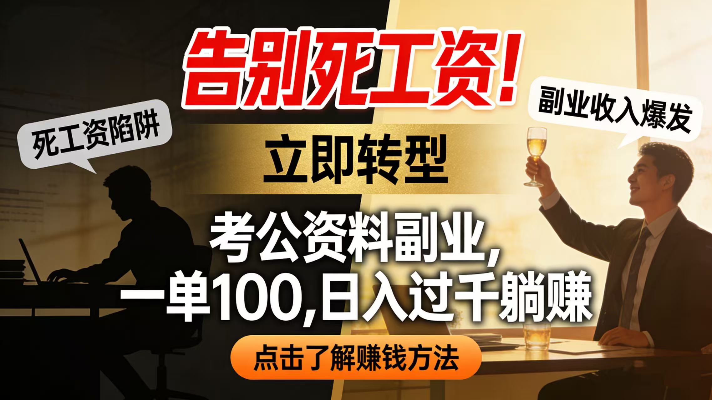告别死工资！考公资料副业，一单 100，日入过千躺赚-创途网