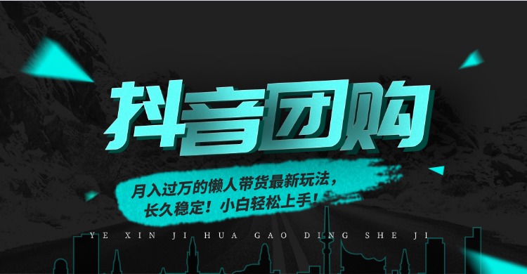 月入过万的抖音团购，懒人带货最新玩法，长久稳定！小白轻松上手！-创途网