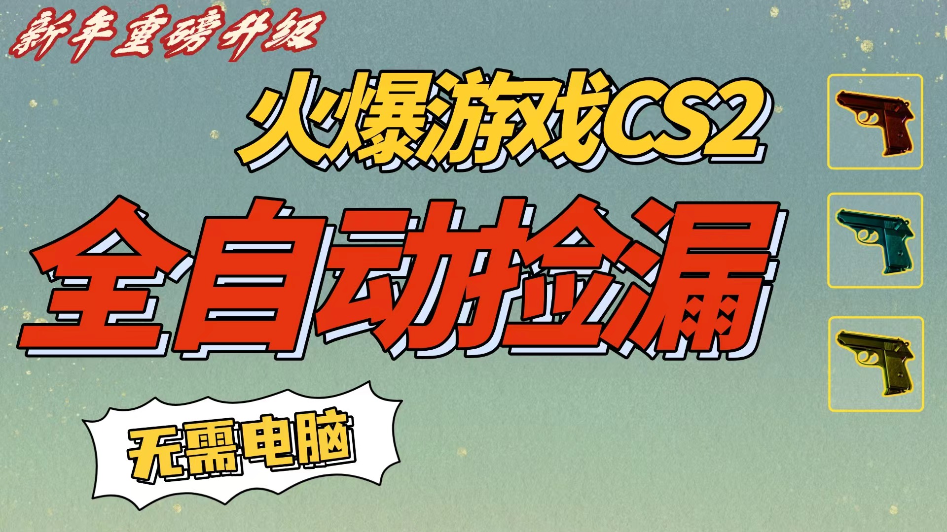 CS2交易市场全自动捡漏赚钱，新年好项目，无需玩游戏，一部手机轻松日入500+【稳定副业】-创途网