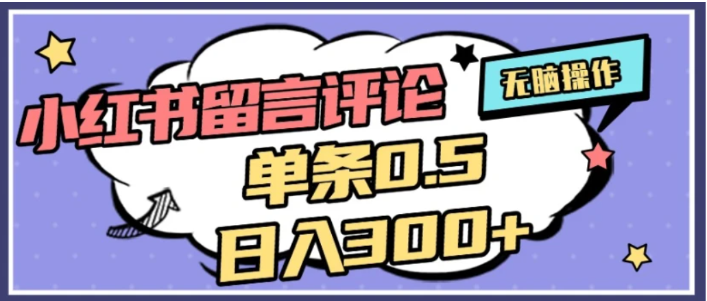 2026最新小红书评论单条0.5元，日入300＋，无上限，详细操作流程-创途网