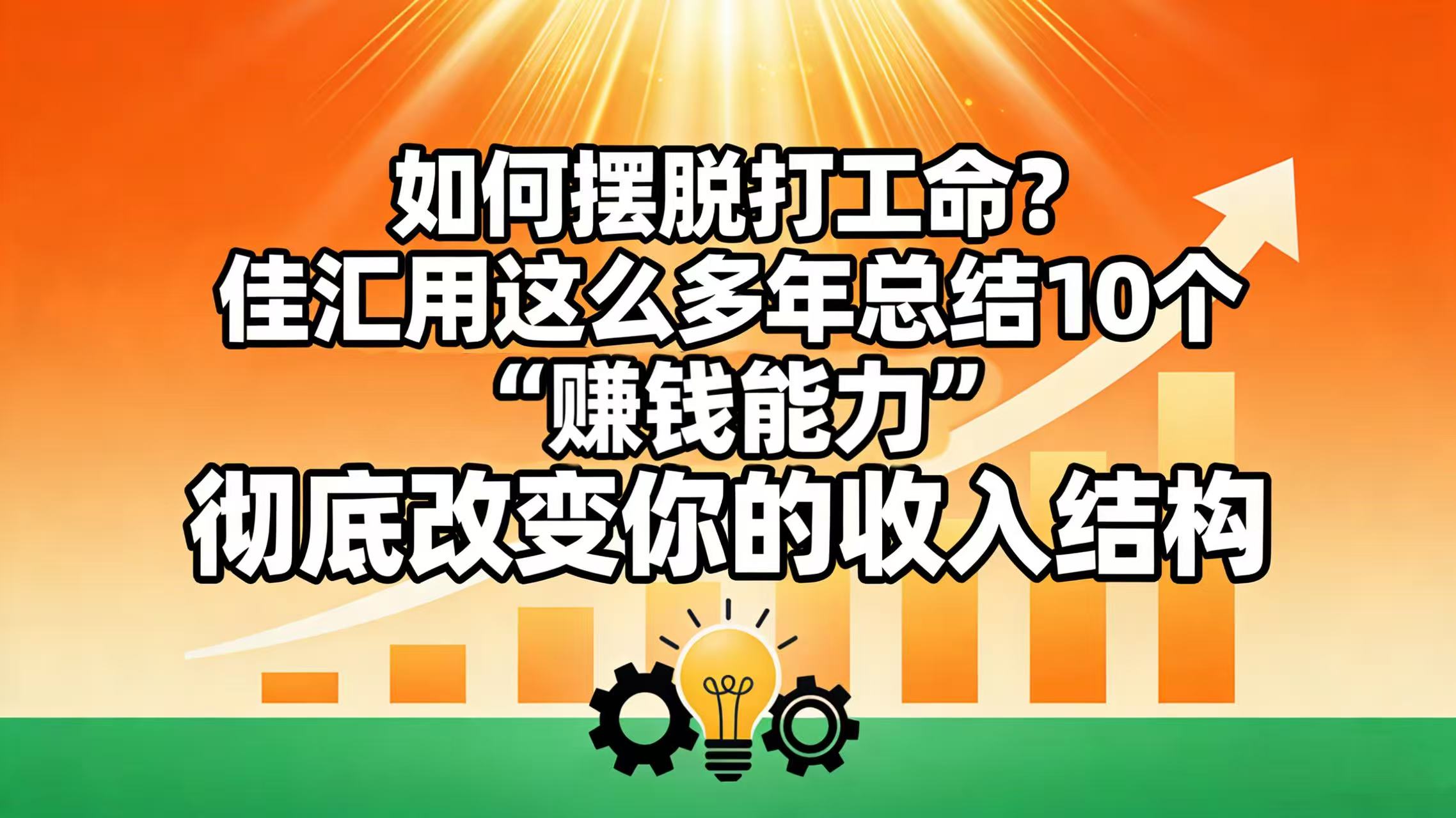 如何摆脱打工命？ 佳汇用这么多年总结10个“赚钱能力”，彻底改变你的收入结构！-创途网